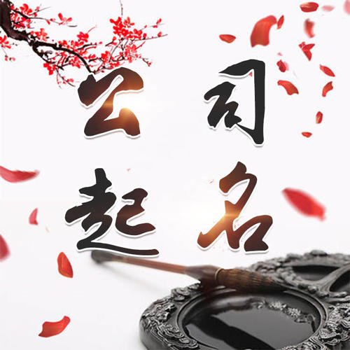 茂县公司起名_找田馥连起名