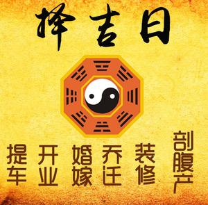 茂县择吉日