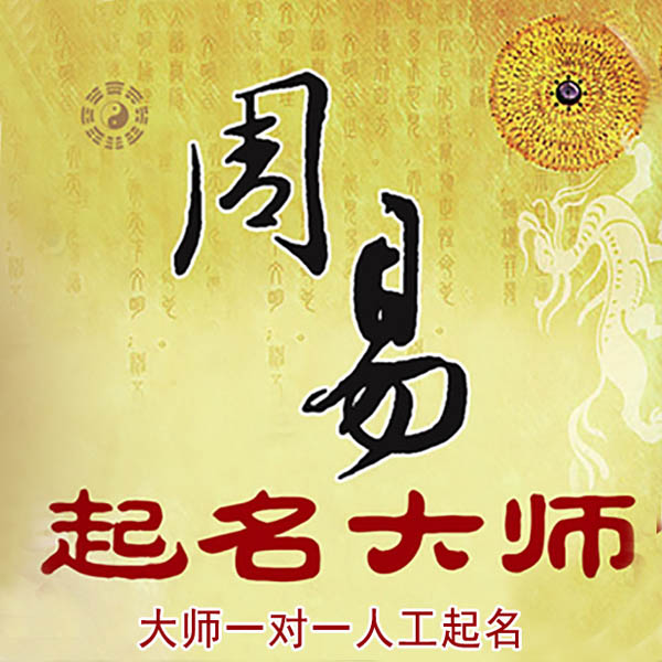 茂县起名大师 茂县大师起名 找田大师 41年起名经验