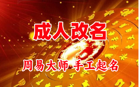 茂县成人改名-找大师一对一改名先分析后改名
